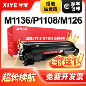 兮夜适用惠普m1136硒鼓M126a/nw p1108 P1106 cc388a M128fn/fp/fw p1007 p1008打印机388a m1213nf墨粉盒88a