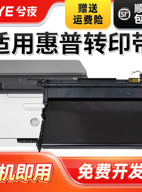 兮夜适用惠普178nw传输带179fnw/150a/150nw联想cm7120w/cm7110w转印带cs1831w/1821/1811三星C430W组件C480w