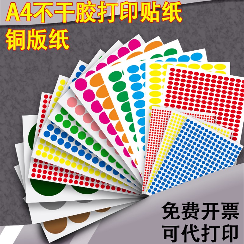 汉唐版纸彩色圆点不干胶圆点标签纸圆形口取纸标记贴纸圆贴纸