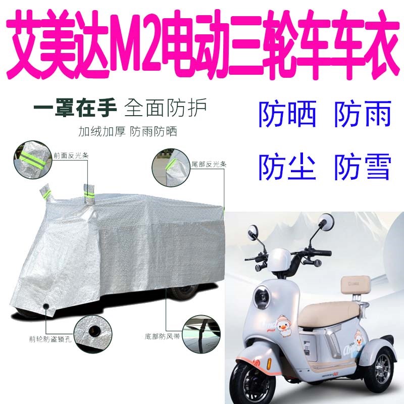艾美达电动三轮车盖布雨罩加厚晒遮阳车衣遮雨车罩