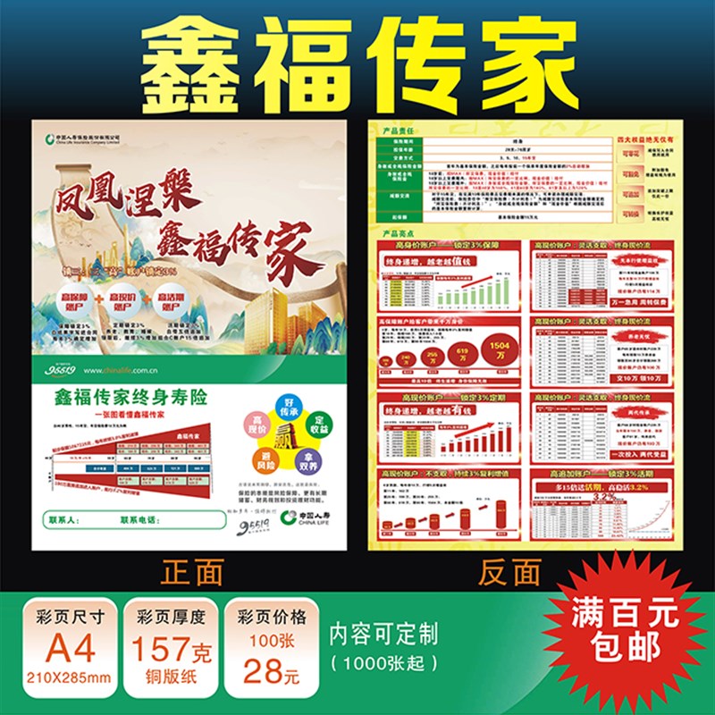 中国人寿保险鑫福传家彩页宣传单国寿新版广告海报