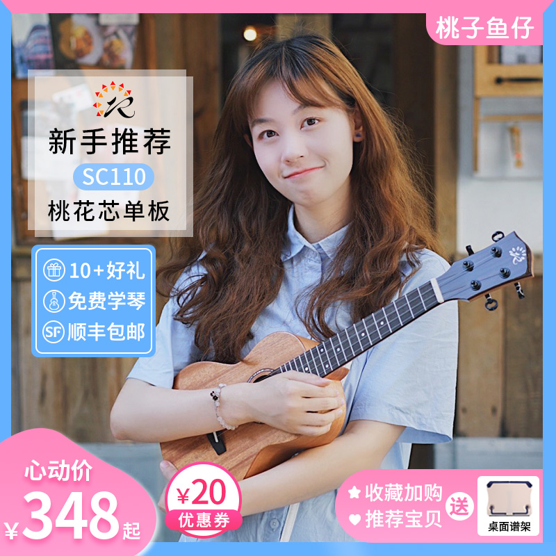 瑞声 桃花芯面单尤克里里23寸PC100 SC110初学入门弹唱 桃子鱼仔