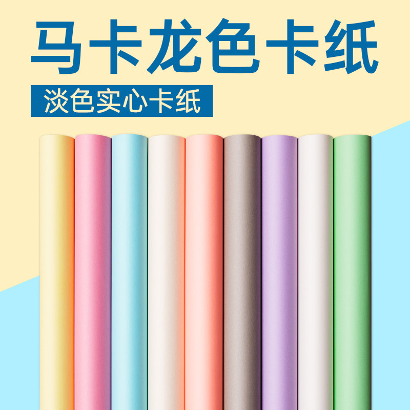 马卡龙色系浅色卡纸加厚硬开彩纸手工纸糖果色暖色幼儿园手工环创