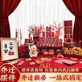 乔迁之喜新房居布置装 用品 饰用品大全入宅礼物全套餐搬家仪式