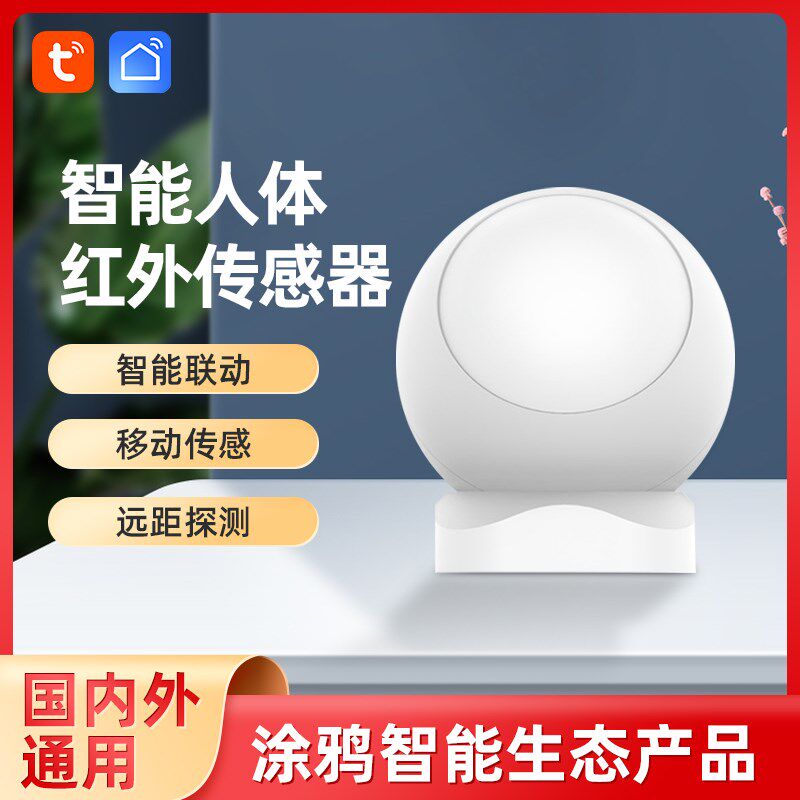 涂鸦智能球形人体运动线红外感应移动探测检查