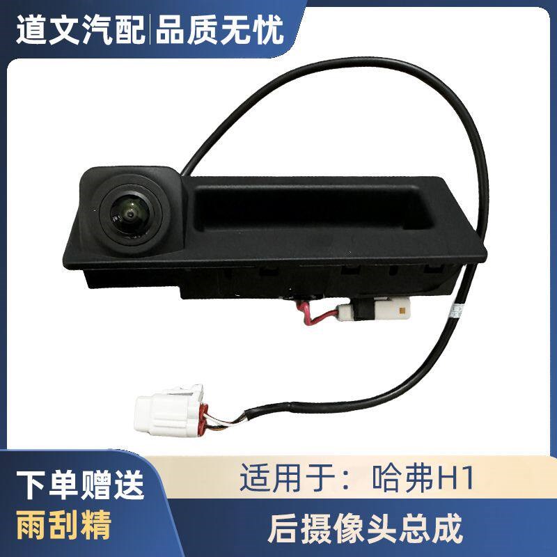 长城哈弗尾门摄像头总成后背门外总成外扣手