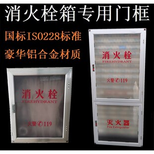 消箱铝合金门框**门框配有机玻璃消火栓箱内外框定