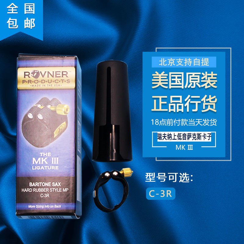 瑞夫纳ROVNER MK软卡 萨克斯卡子 单簧管卡子 胶木卡