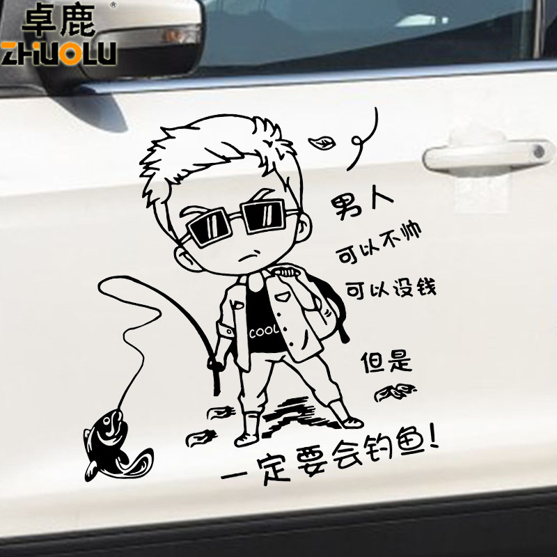 卓鹿钓鱼 男人可以不帅没钱汽纸 网红同款个性车门贴