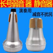 长号弱音器专业长号静音器长号降练习通用乐器不扰邻居
