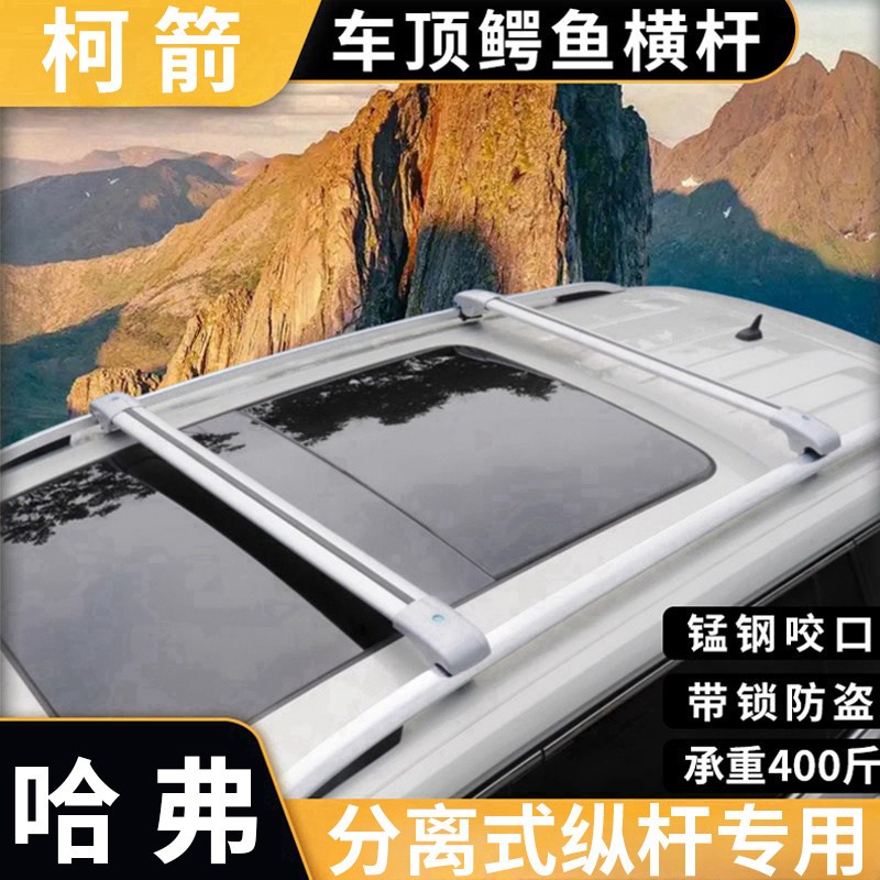 哈弗狗 二代狗 车顶横杆行李架通用