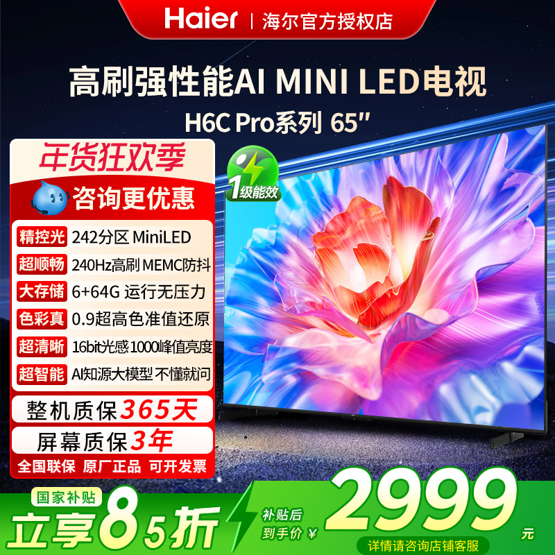 国补海尔65/75/85英寸电视H6C Pro新款2025智能高清液晶彩电家用,大家电,游戏电视,淘宝优惠券,粉丝福利购,淘宝优惠卷