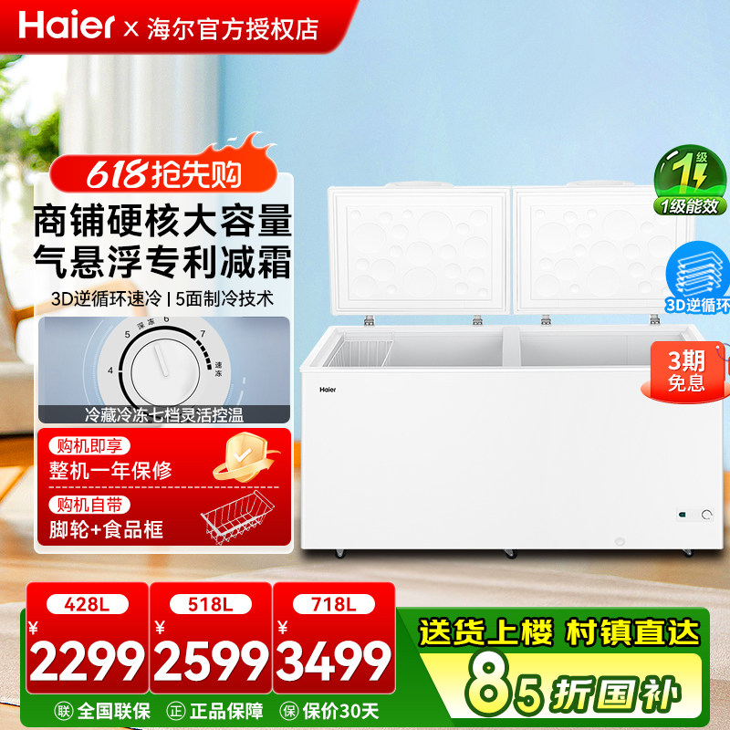 海尔428/518/718L大容量冰柜家用商用卧式大冷柜保鲜全冷冻冰箱