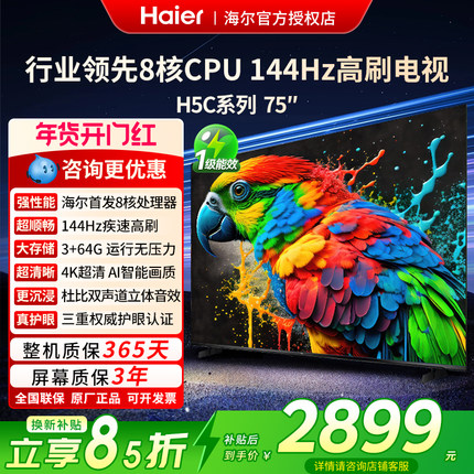 海尔75英寸液晶电视H5C/H6C Pro/H7C新款2025智能4K高清家用彩电