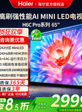 国补海尔65/75/85英寸电视H6C Pro新款2025智能高清液晶彩电家用