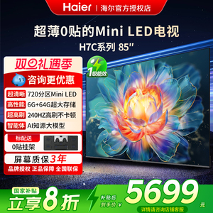 国补海尔85英寸超薄电视机85H7C新款2025智能4K高清液晶彩电家用