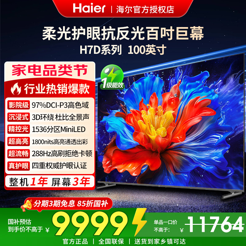 海尔100英寸液晶电视H7D抗反光MiniLED巨幕护眼屏4K高清智能彩电