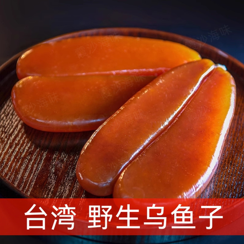 台湾乌鱼子优质营养海鲜顺丰包邮