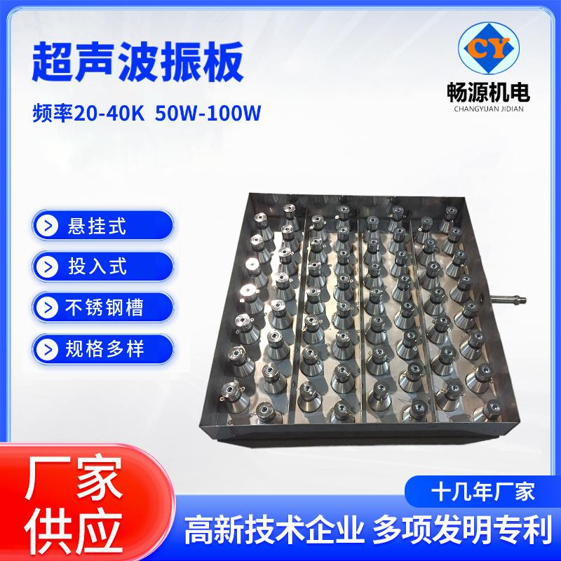 厂家供应超声波用振板硅片模具表面除油除污浸没式超声波震板