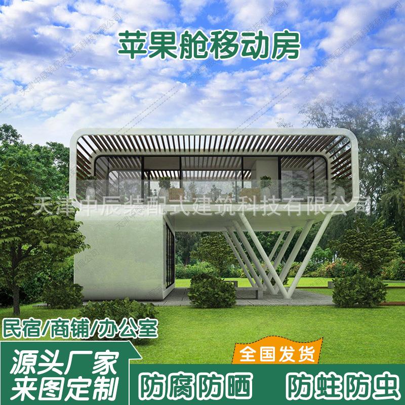 新疆苹果仓阳光房户外会议室办公室民宿创意网红商铺驿站移动房