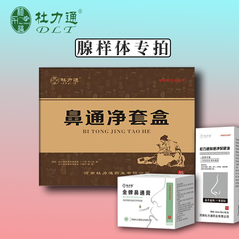 杜力通鼻通膏腺样体肥大儿童调理睡觉鼻塞打呼噜小孩用嘴呼吸