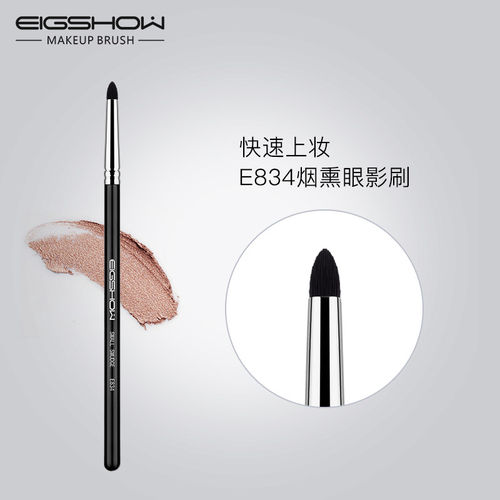 EIGSHOW眼影刷E834烟熏刷软毛不吃粉易上妆新手化妆刷