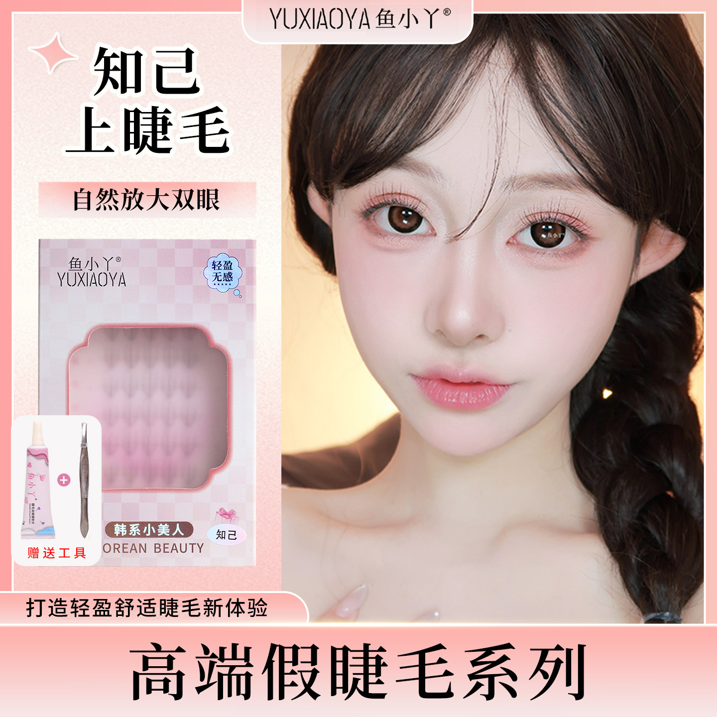 鱼小丫睫毛知己上睫毛自然仿真单簇分段式眼睫毛懒人三部曲新手