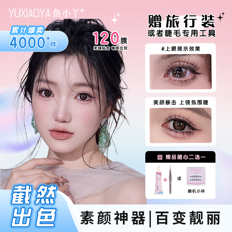 鱼小丫假睫毛在逃公主上睫毛自然仿真睫毛单簇分段式新手眼睫毛