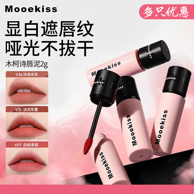 Mooekiss木柯诗哑光唇泥显白口红绒雾面正品唇彩学生保湿明星推荐