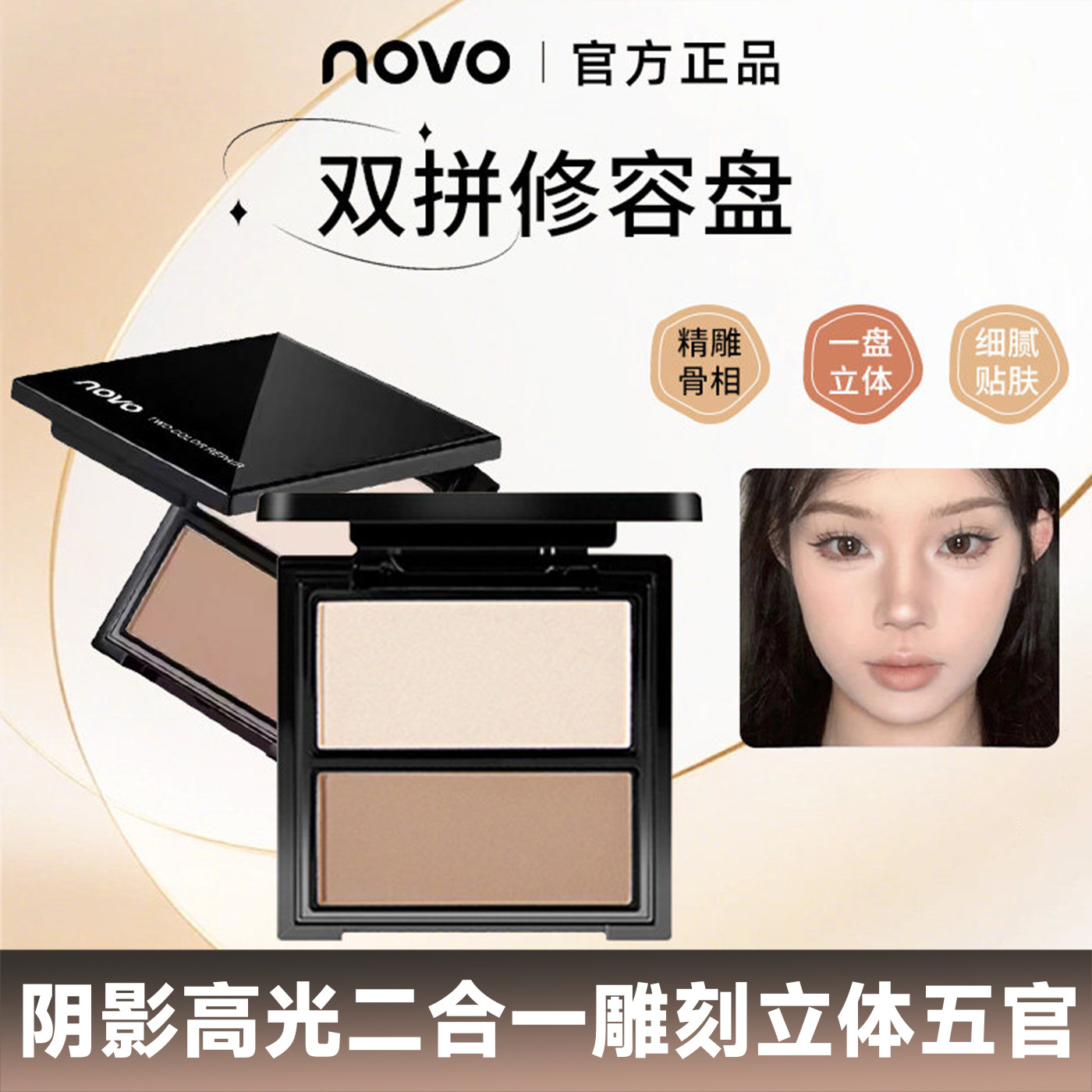 NOVO立体塑颜双色修容盘鼻影阴影粉质细腻不脱妆提亮肤色