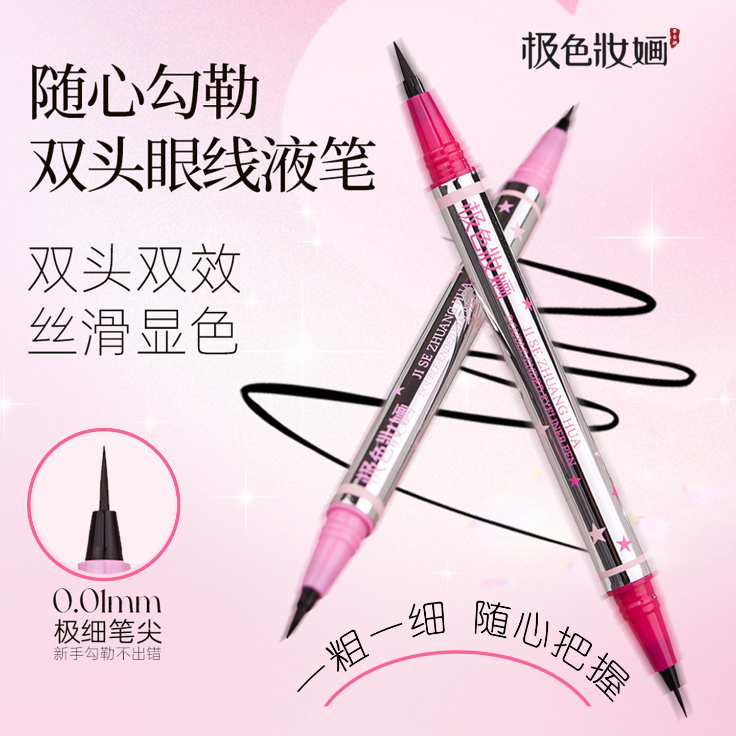 极色妆婳双头眼线笔精准极细防水防汗出游妆容化妆妝婳黑色咖色