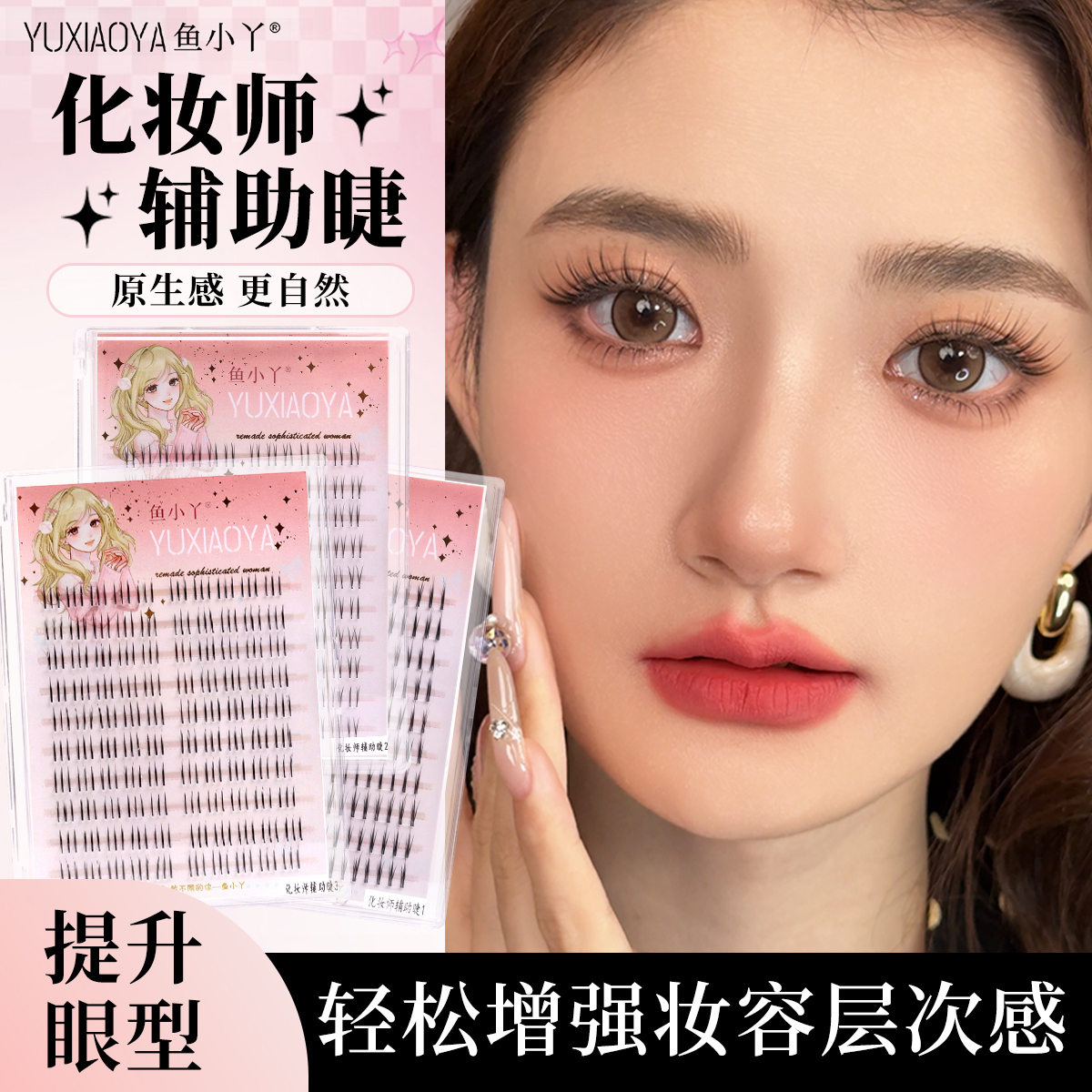 鱼小丫假睫毛化妆师辅助睫毛自然仿真分段式眼睫毛懒人三部曲新手