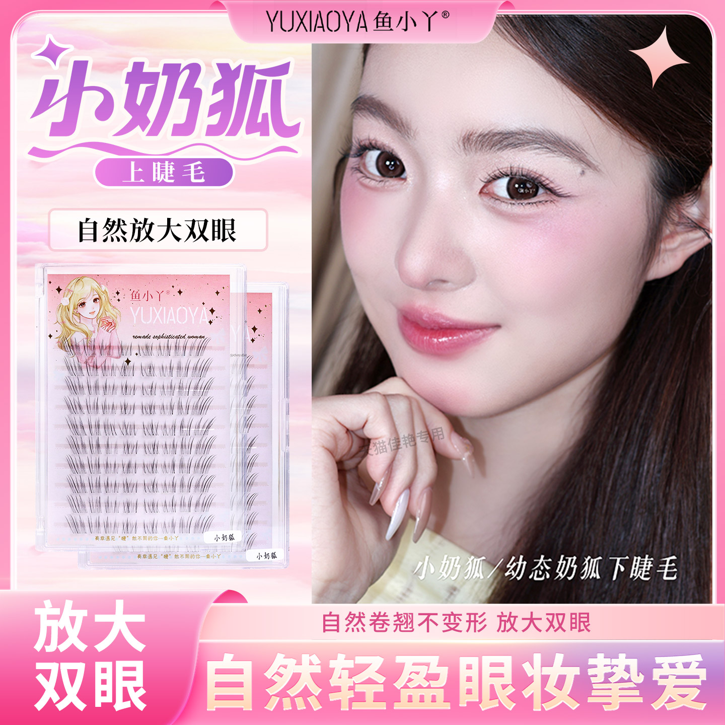 露思同款鱼小丫假睫毛小奶狐