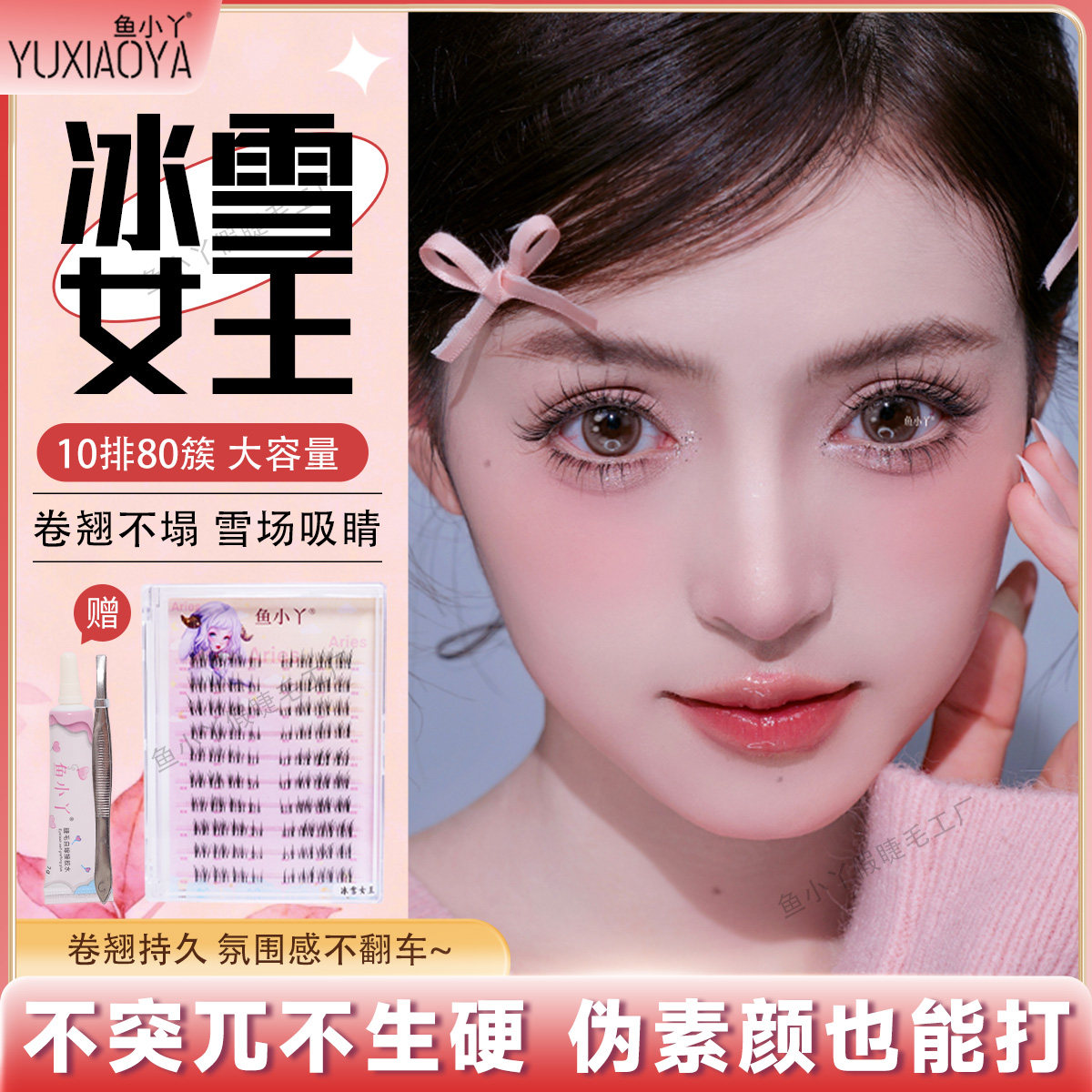 鱼小丫假睫毛冰雪女王上睫毛自然仿真大容量睫毛单簇分段式眼睫毛