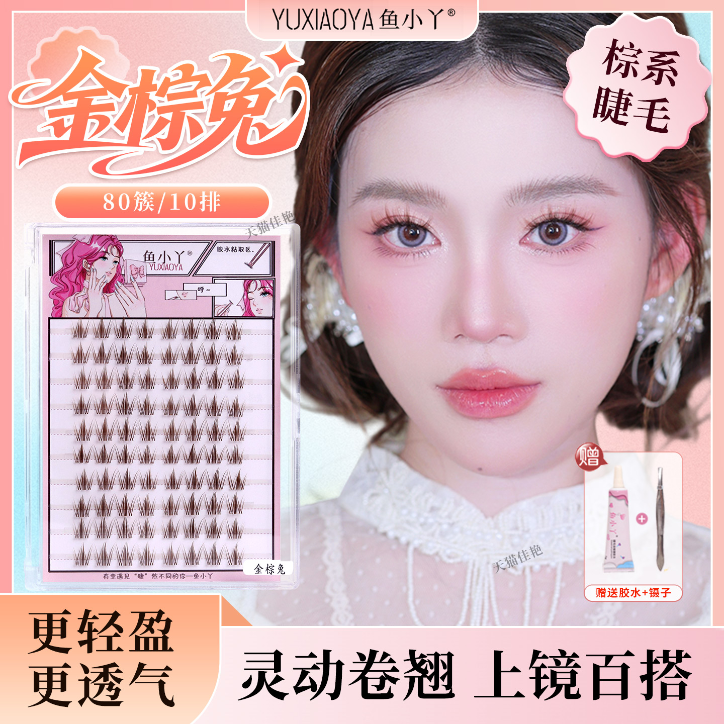 鱼小丫假睫毛金棕兔2025新款自然仿真单簇分段式眼睫毛懒人新手