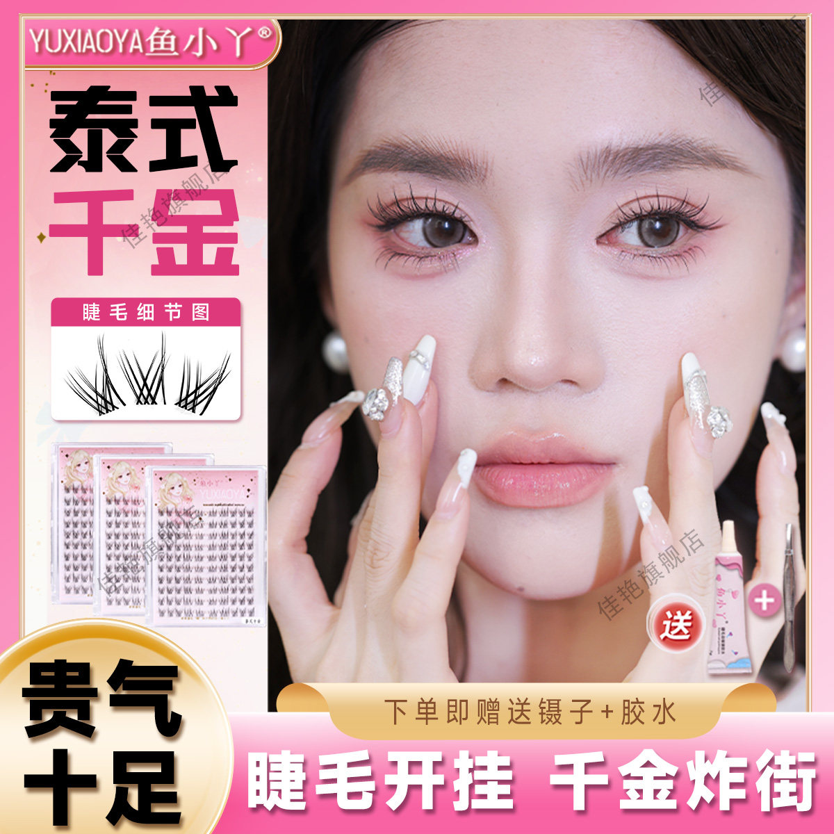 鱼小丫假睫毛新款泰式千金上睫毛新手轻松上眼分段自然仿真眼睫毛,彩妆/香水/美妆工具,假睫毛,淘宝优惠券,粉丝福利购,淘宝优惠卷