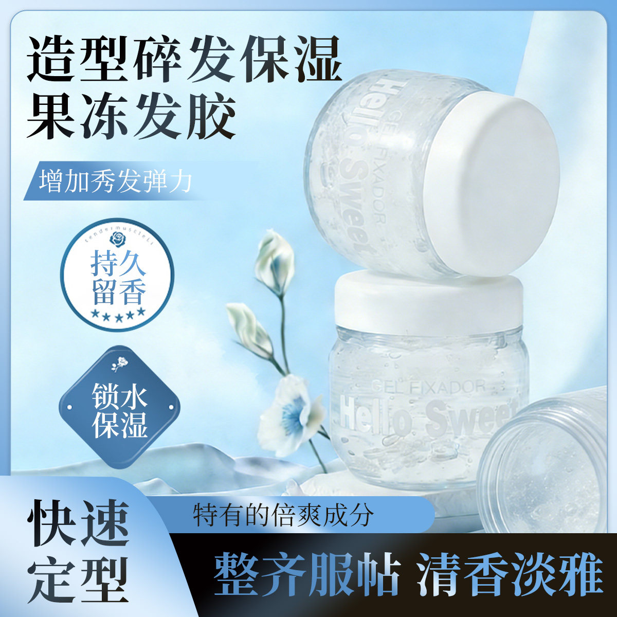 保湿发胶果冻啫喱膏快速定型便携罐装定型卷发影楼盘发造型清香味