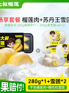 田大叔榴莲泰国金枕榴莲肉冷冻液氮锁鲜+苏丹王雪团