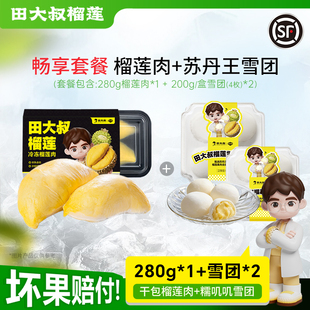 田大叔榴莲泰国金枕榴莲肉冷冻液氮锁鲜+苏丹王雪团