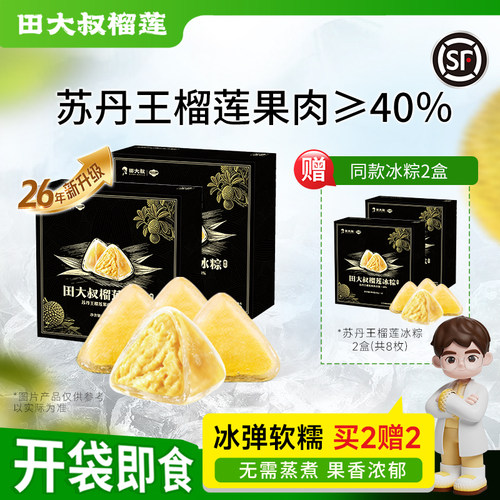 田大叔榴莲冰粽子榴莲水晶粽端午节礼品礼盒粽子水果甜粽免煮冰粽