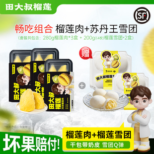 【直播间专享】田大叔榴莲泰国金枕榴莲280g*3+赠雪团*2盒