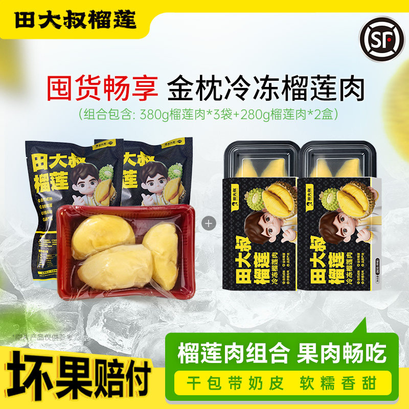 田大叔榴莲进口榴莲肉冷冻新鲜生鲜水果280g金枕袋装280g盒装组合