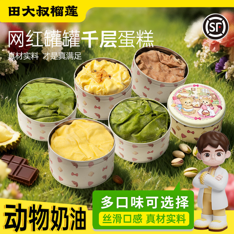 田大叔榴莲千层罐子蛋糕动物奶油罐罐千层蛋糕榴莲抹茶芋泥多口味
