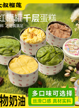 田大叔榴莲千层罐子蛋糕动物奶油罐罐千层蛋糕榴莲抹茶芋泥多口味