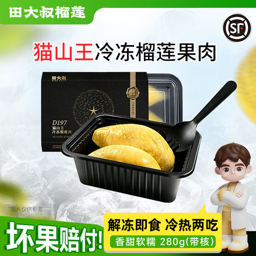 【直播间专享】田大叔榴莲猫山王榴莲肉冷冻 280g*1盒装