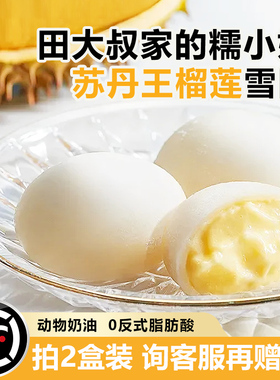 田大叔榴莲雪团泡泡糯米糍零食雪媚娘礼品网红糕点水果礼盒