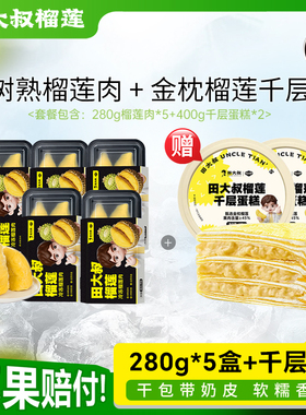 田大叔榴莲泰国金枕树熟榴莲肉冷冻顺丰包邮280g*5+榴莲千层*2盒