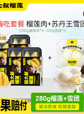 田大叔榴莲肉冷冻泰国金枕液氮新鲜树熟榴莲果肉顺丰包邮280g/盒