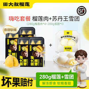 田大叔榴莲肉冷冻泰国金枕液氮新鲜树熟榴莲果肉顺丰包邮280g/盒