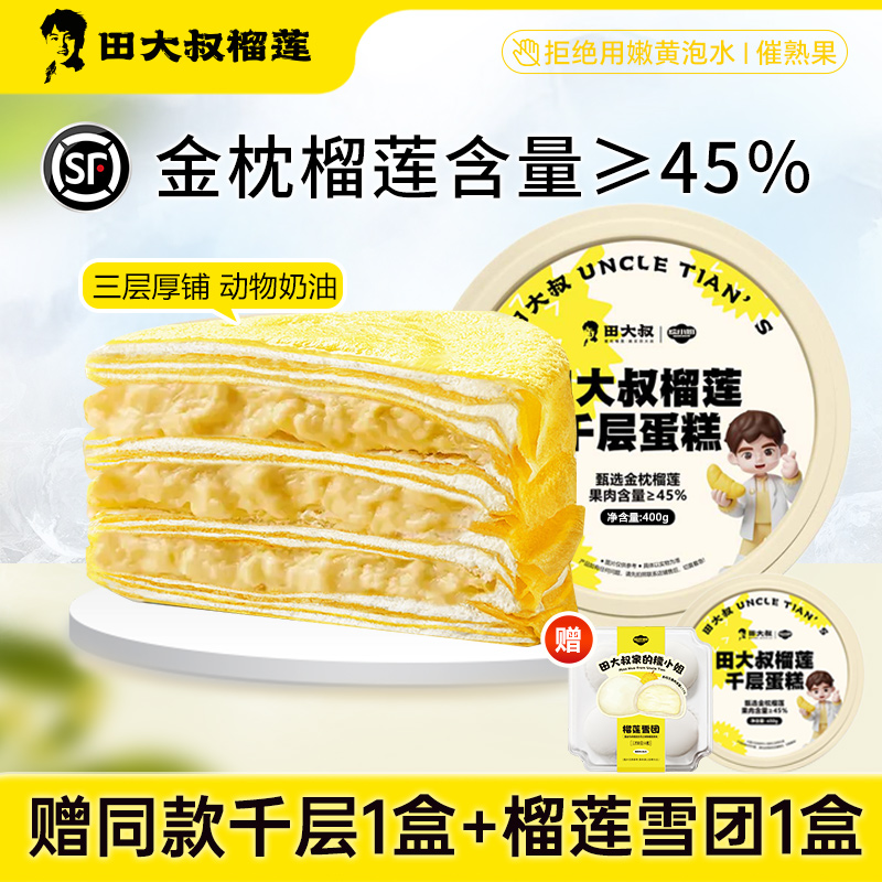 金枕榴莲千层蛋糕果肉≥45%